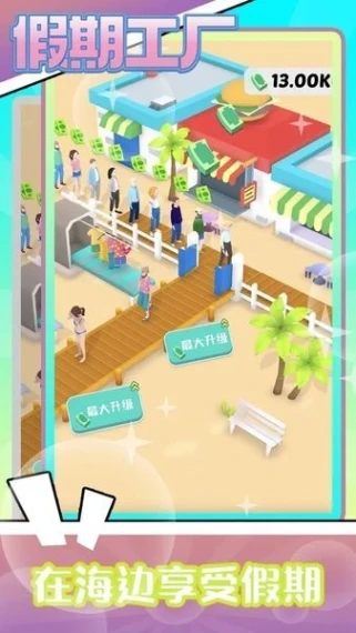 假期工厂 v1.1图