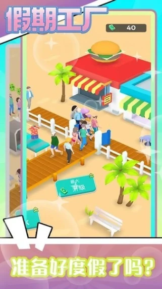 假期工厂 v1.1图