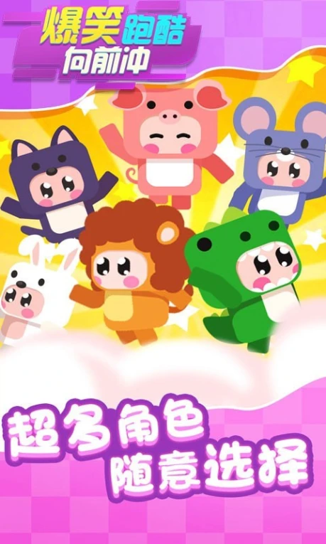 爆笑跑酷向前冲安卓版 v1.0.1最新版图