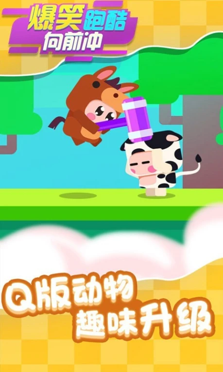 爆笑跑酷向前冲安卓版 v1.0.1最新版图