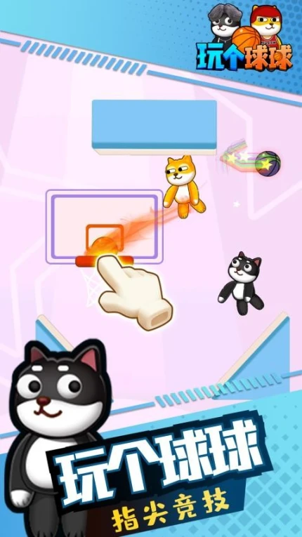 玩个球球 v1.0.2图