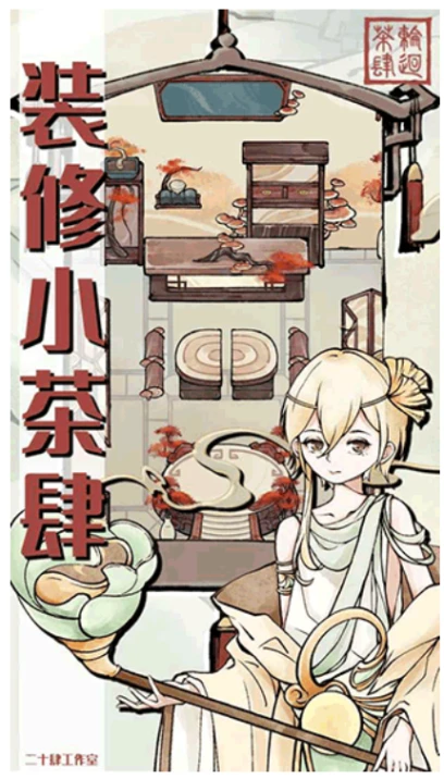 轮回茶肆 v1.0.9图