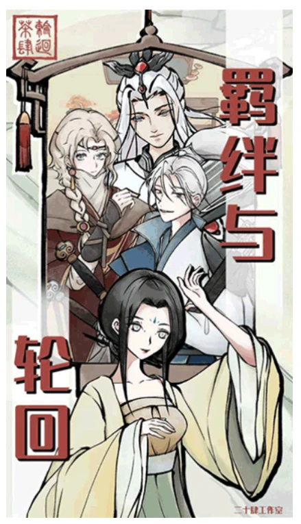 轮回茶肆 v1.0.9图