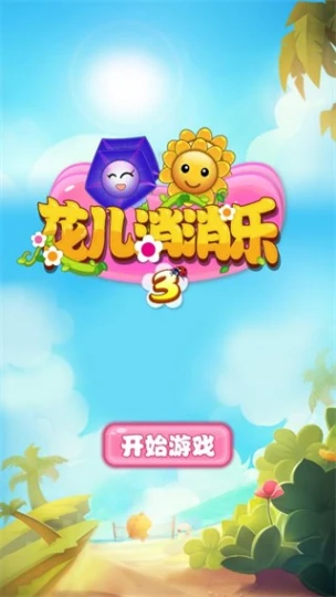 花儿消消乐 v2.1图