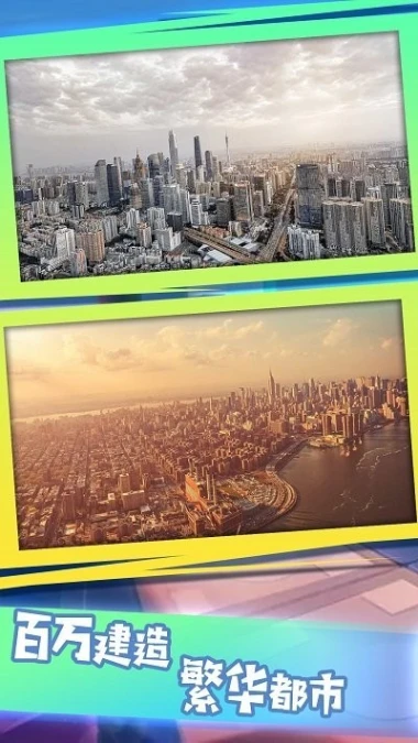 特大梦想城市 v1.0.5图