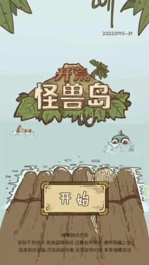 开荒怪兽岛 v2.0.22.9.21.0图