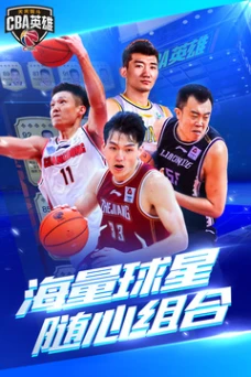 中职篮英雄手游2023安卓版