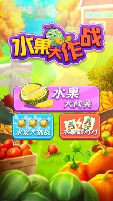 水果大作战 v1.1图