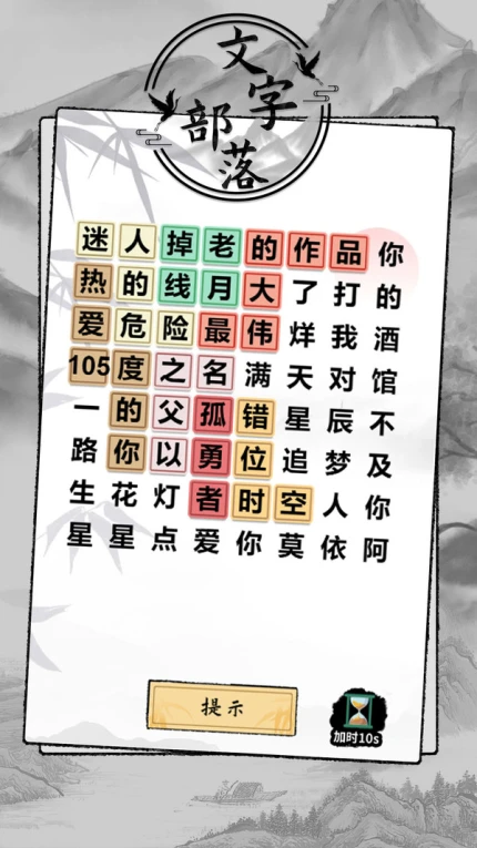 文字部落破解版 v1.0.2图