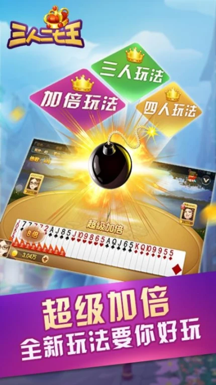 三人二七王 v7.3.0图