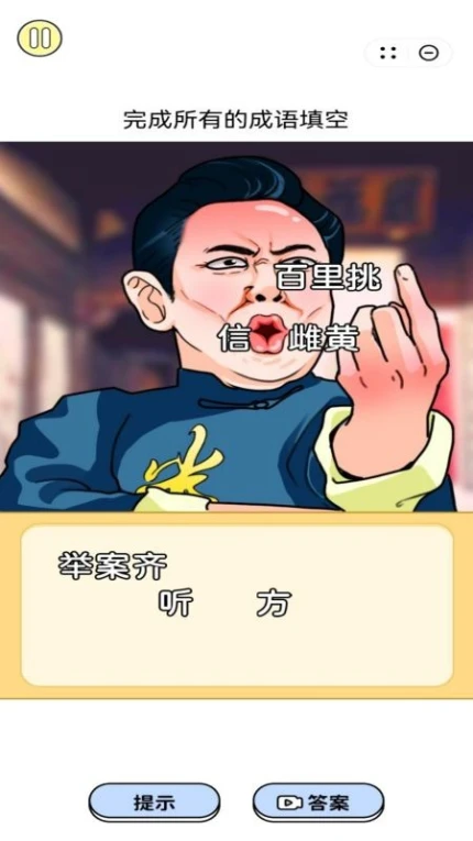 成语填空挑战游戏图