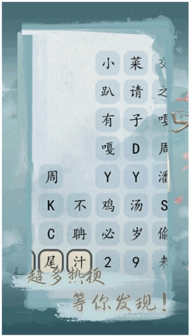 文字之谜图