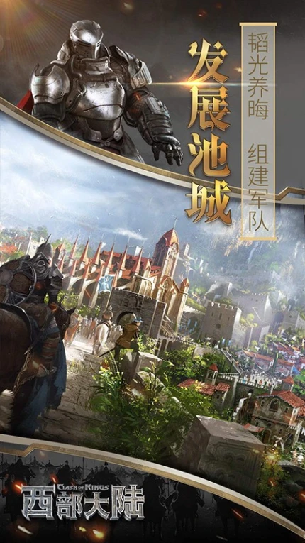 列王的纷争西部大陆游戏 v2.126.0图