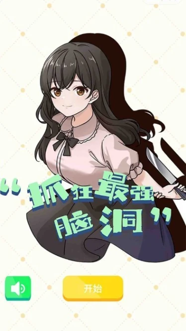 抓狂最强脑洞手游图