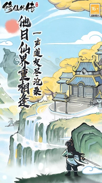 修仙外传手游 v1.0.01图