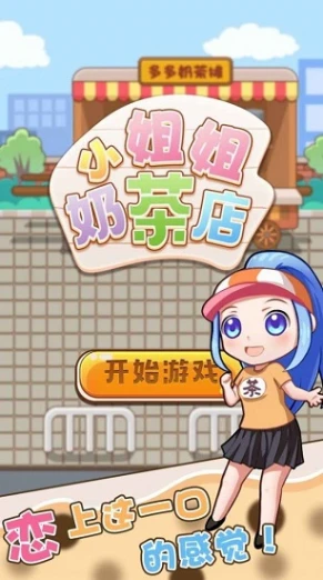 小姐姐的奶茶店安卓版图