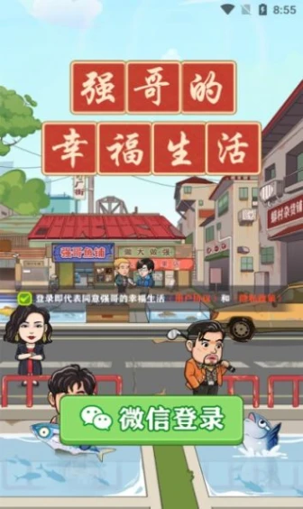 强哥的幸福生活红包版图