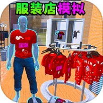 服装店模拟游戏 v1.0