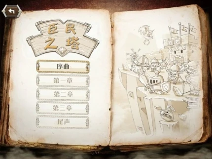 臣民之塔 v1.20图