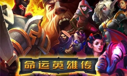 命运英雄传中文版 v2.6.1图