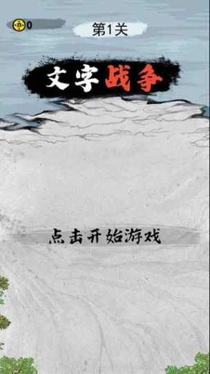 文字战争 v2.0图