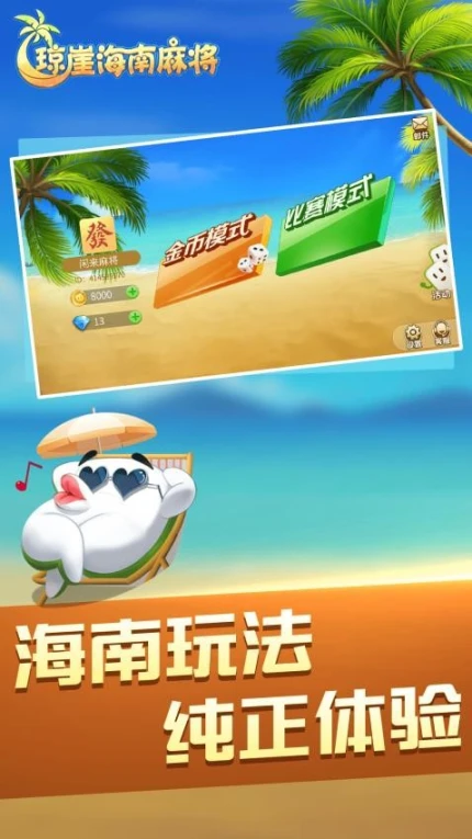 琼崖海南麻将 v1.0.1图