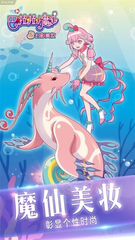 巴啦啦小魔仙幻彩美妆 v3.1.9图