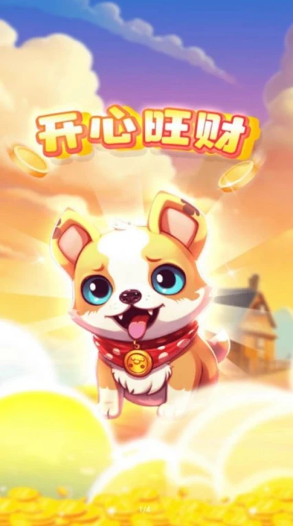 开心旺财红包版 v1.0.2图