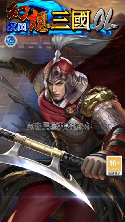 汉风幻想三国OL v2.6.3图