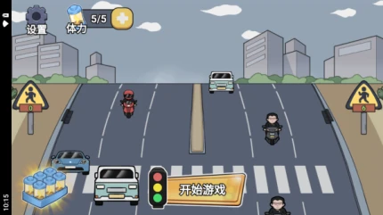 快点过马路 v1.0图