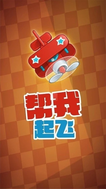 帮我起飞游戏 v1.0.1图