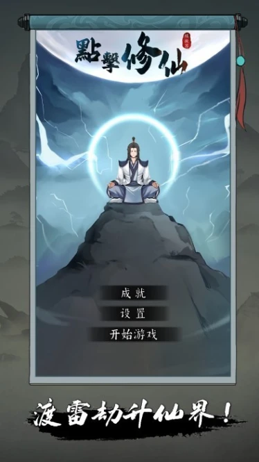 点击修仙模拟器 v1图