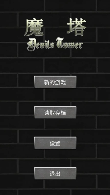 魔塔50层勇者的试炼 v2.0.7图