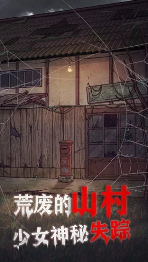 极限逃脱之咒村奇案 v1.5.0图