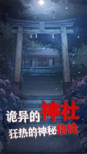 极限逃脱之咒村奇案 v1.5.0图