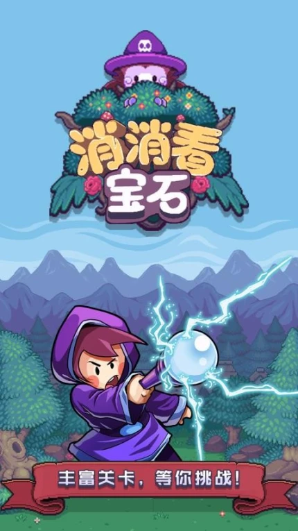 宝石消消看 v1.4.1图