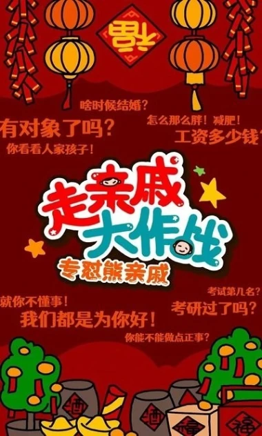 走亲戚大作战 v1.0图