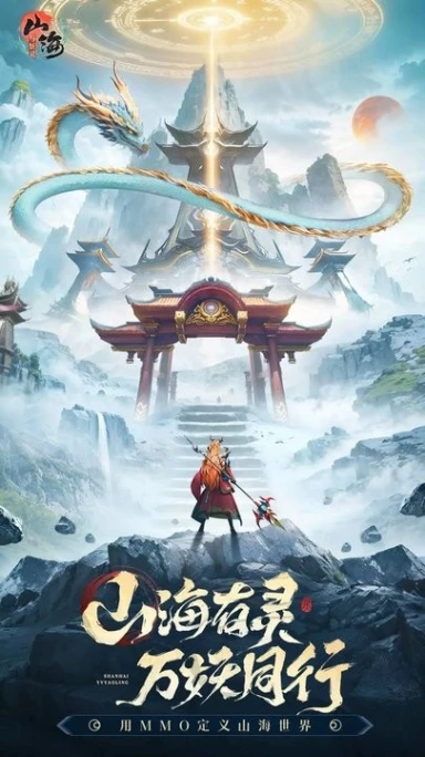 山海与妖灵 v2.2图