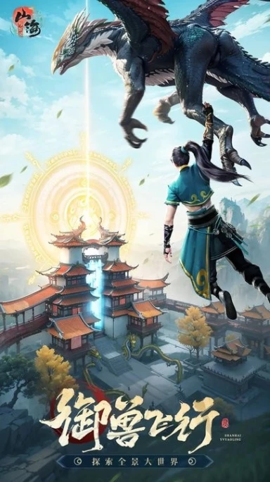 山海与妖灵 v2.2图