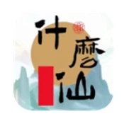 修个什么仙