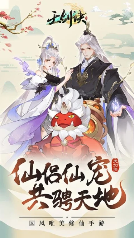 天剑诀 v5.0.0图