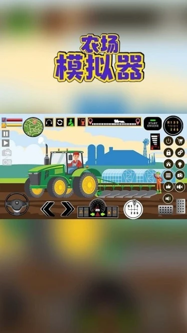 农场模拟器 v1.2图