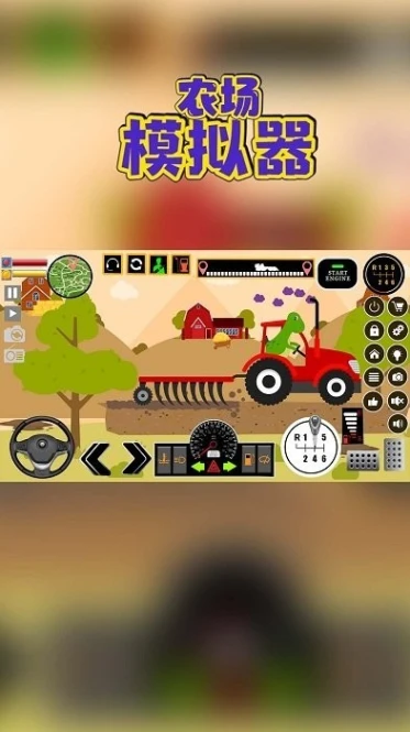农场模拟器 v1.2图