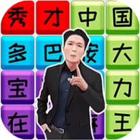 成语猜猜极速版