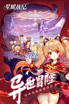 星耀战纪游戏安卓版 v1.0.23图