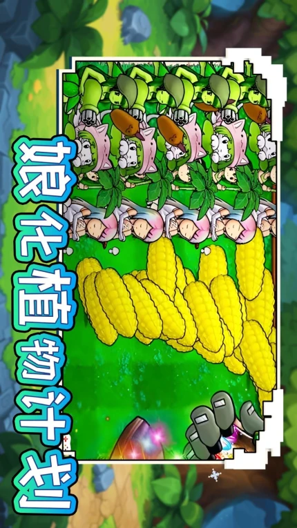 娘化植物计划手游 v1.0图