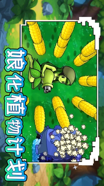 娘化植物计划手游 v1.0图