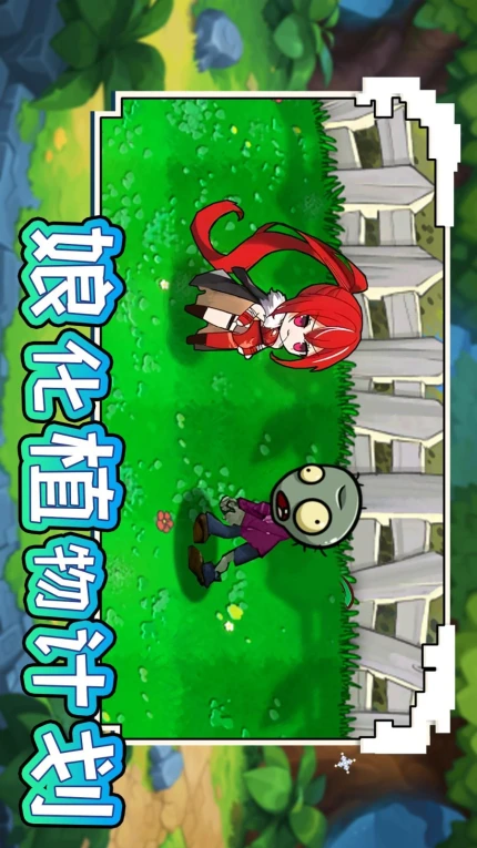 娘化植物计划手游 v1.0图