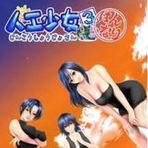 人工少女官方版