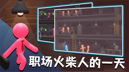 社畜火柴人游戏安卓版 v1.1图